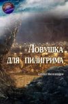 Книга Ловушка для пилигрима автора Сергей Могилевцев