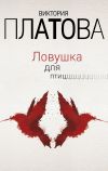 Книга Ловушка для птиц автора Виктория Платова