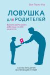 Книга Ловушка для родителей. Как растить детей без проекций и травм автора Бри Тернс-Коу