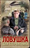 Обложка: Ловушка для стервятника