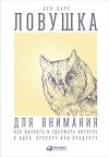 Книга Ловушка для внимания. Как вызвать и удержать интерес к идее, проекту или продукту автора Бен Парр