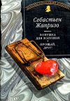 Книга Ловушка для Золушки автора Себастьян Жапризо