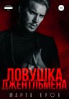 Книга Ловушка джентльмена автора Марта Крон