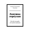 Книга Ловушка геркулан. Не жди пощады от чужого разума автора Алишер Таксанов