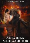 Обложка: Ловушка менталистов