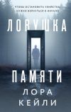 Книга Ловушка памяти автора Лора Кейли