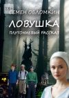 Книга Ловушка. Плутониевый рассказ автора Семен Обломкин