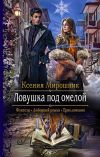 Книга Ловушка под омелой автора Ксения Мирошник