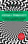 Книга Ловушка привычного. Как спастись от застревания в проблемах и достичь выдающихся результатов автора Норман Фарб