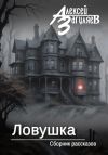 Книга Ловушка. Сборник рассказов автора Алексей Загуляев