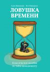 Книга Ловушка времени. Классическое пособие по тайм-менеджменту автора Алек Маккензи