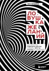 Книга Ловушка желаний. Как перестать подражать другим и понять, чего ты хочешь на самом деле автора Люк Берджис