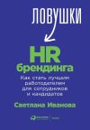 Книга Ловушки HR-брендинга. Как стать лучшим работодателем для сотрудников и кандидатов автора Светлана Иванова