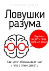 Книга Ловушки разума автора Александр Ривера