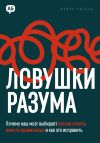 Обложка: Ловушки разума. Почему наш мозг&hellip;