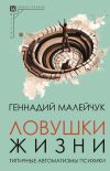 Книга Ловушки жизни. Типичные автоматизмы психики автора Геннадий Малейчук