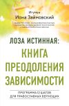 Книга Лоза истинная: книга преодоления зависимости. Программа 12 шагов для православных верующих автора Леонид Займовский