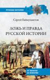 Книга Ложь и правда русской истории. От варягов до империи автора Сергей Баймухаметов