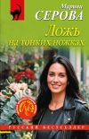 Обложка: Ложь на тонких ножках