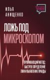 Книга Ложь под микроскопом. Проникающий метод: быстрое определение лжи и выявление правды автора Илья Анищенко