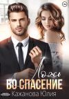 Книга Ложь во спасение автора Юлия Кажанова