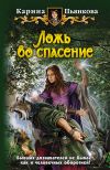 Книга Ложь во спасение автора Карина Пьянкова