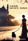 Книга Ложа Белого мопса автора Наталия Беззубенко