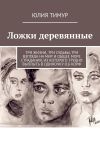 Книга Ложки деревянные автора Юлия Тимур