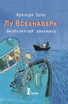 Книга Лу Всехнаверх. Книга I. Безбилетный пассажир автора Франсуа Плас