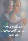 Книга Лучик надежды, вернувший меня к жизни автора Мария Вель