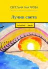 Книга Лучик света. сборник стихов автора Светлана Макарова