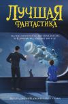 Книга Лучшая фантастика автора Коллектив авторов