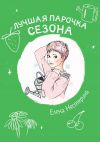 Книга Лучшая парочка сезона автора Елена Нестерина
