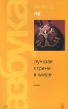 Книга Лучшая страна в мире автора Эрленд Лу