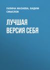 Книга ЛУЧШАЯ ВЕРСИЯ СЕБЯ автора ВАДИМ СМЫСЛОВ, ГАЛИНА МАЗАЕВА