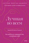 Книга Лучшая во всем. Как добиться совершенства, не добивая себя автора Кэтрин Морган Шафлер