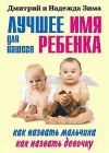 Книга Лучшее имя для вашего ребенка. Как назвать мальчика. Как назвать девочку автора Дмитрий Зима