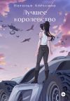 Книга Лучшее королевство автора Наталья Алексина