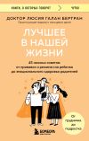 Книга Лучшее в нашей жизни. 45 нежных советов. От прививок и режима сна ребенка до эмоционального здоровья родителей автора Люсия Галан Бертран