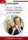 Книга Лучшее время для любви автора Кенди Шеперд