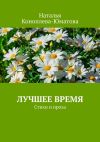 Книга Лучшее время. Стихи и проза автора Наталья Коноплева-Юматова