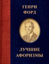 Книга Лучшие афоризмы автора Генри Форд