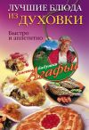Книга Лучшие блюда из духовки. Быстро и аппетитно автора Агафья Звонарева