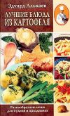 Книга Лучшие блюда из картофеля. Разнообразные меню для будней и праздников автора Эдуард Алькаев