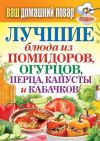 Книга Лучшие блюда из помидоров, огурцов, перца, капусты и кабачков автора Сергей Кашин