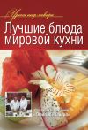 Книга Лучшие блюда мировой кухни автора Коллектив Авторов
