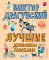 Книга Лучшие Денискины рассказы автора Виктор Драгунский