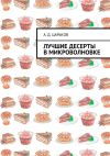 Книга Лучшие десерты в микроволновке автора Александр Царьков
