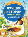 Книга Лучшие истории Виталия Бианки о животных автора Виталий Бианки