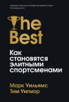 Книга Лучшие. Как становятся элитными спортсменами автора Марк Уильямс